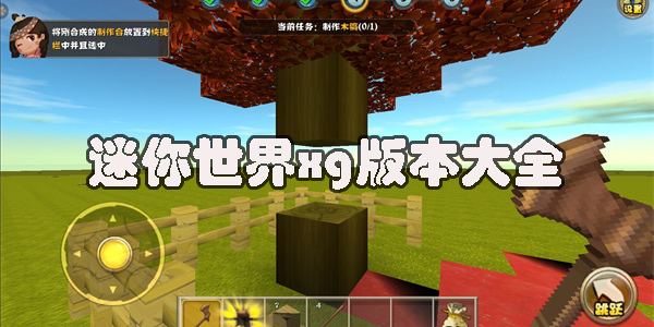 迷你世界xg最新版本2023-迷你世界xg黑科技助手版本大全