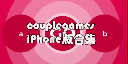 couplegames苹果版