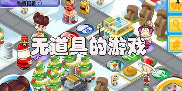 没有道具的游戏