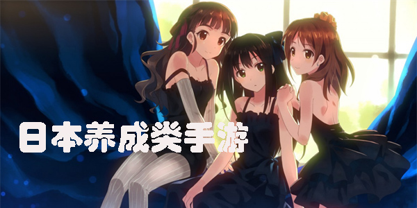 日本养成类手游