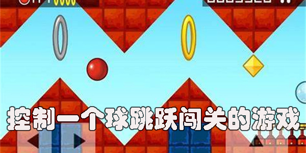 控制一个球跳跃闯关的游戏