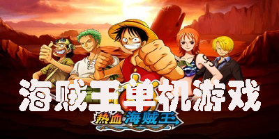 海贼王单机游戏