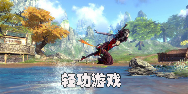 轻功游戏