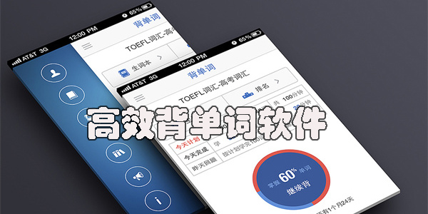 高效背单词软件