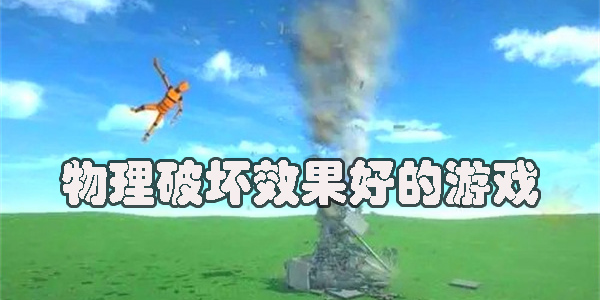 物理破坏效果好的游戏有哪些-物理破坏效果好的游戏推荐