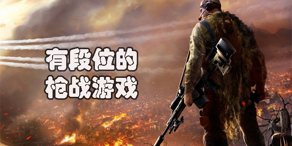 有段位的枪战游戏