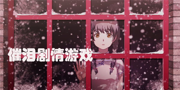 剧情向催泪游戏推荐-好玩的催泪剧情游戏合集