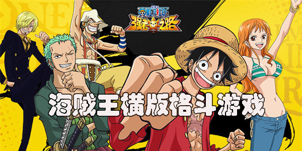 海贼王横版格斗游戏