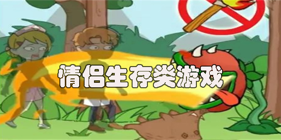 情侣生存类游戏