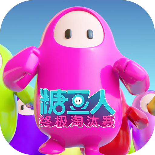 糖豆人终极淘汰赛