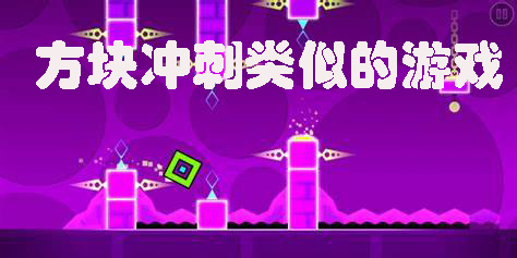 方块冲刺类似的游戏
