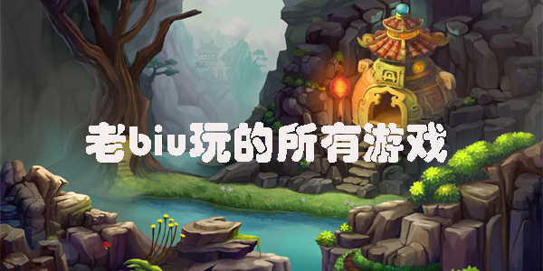 老biu玩的所有游戏