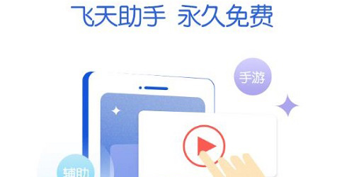 飞天助手