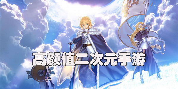 高颜值二次元手游