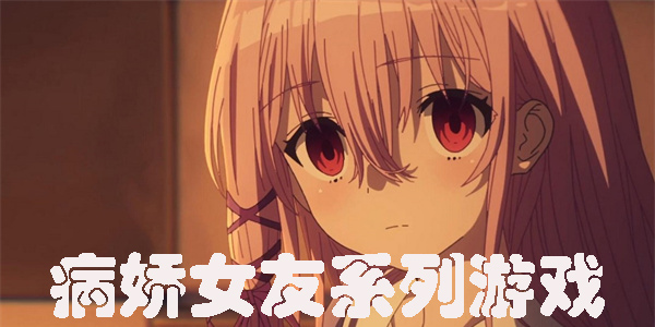 病娇女友系列游戏