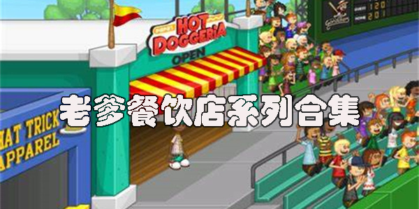 老爹餐饮店游戏