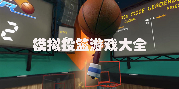 模拟投篮游戏