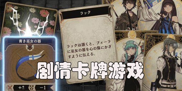 剧情卡牌游戏