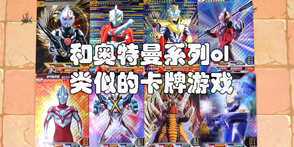 和奥特曼系列ol类似的游戏