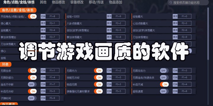调节游戏画质的软件