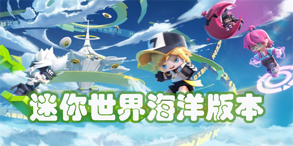 迷你世界海洋版本