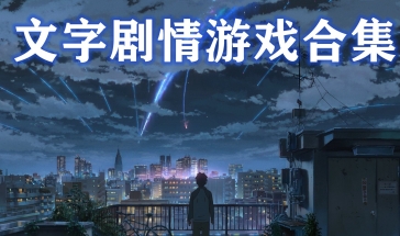 文字对话剧情游戏大全-文字对话剧情类手游推荐