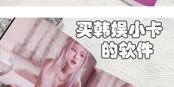 买韩娱小卡的软件