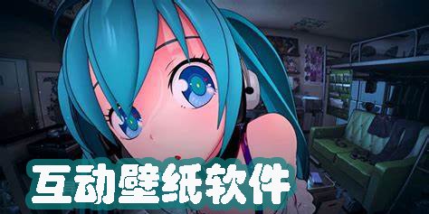 互动壁纸