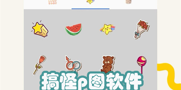 手机搞怪p图软件哪个好用-有趣的手机搞怪p图软件推荐