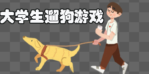 大学生遛狗游戏