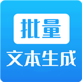 批量文本生成器