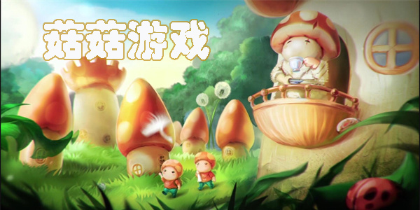 菇菇游戏哪个最好玩-菇菇系列游戏大全