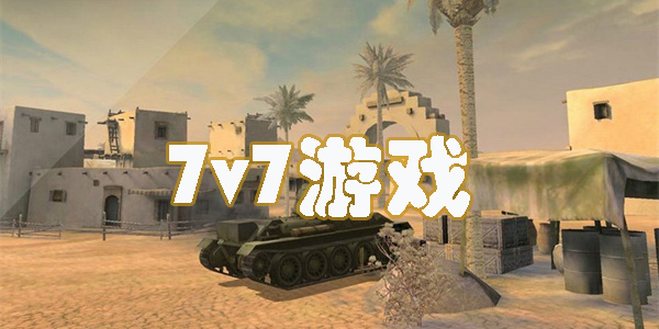 7v7游戏手游大全-好玩的7v7游戏推荐