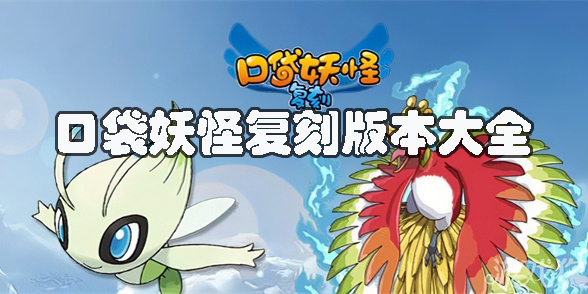 口袋妖怪复刻版本