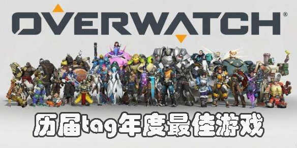 历届tag年度最佳游戏