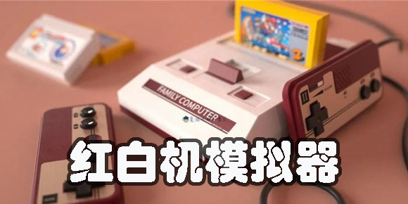 红白机模拟器