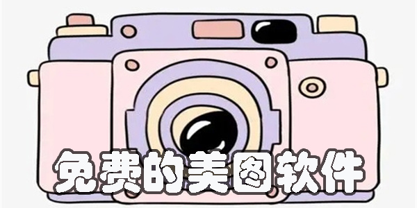 免费的美图软件