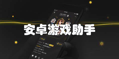 安卓游戏助手