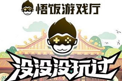 除了悟饭游戏厅还有什么游戏厅