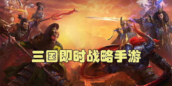 三国即时战略手游