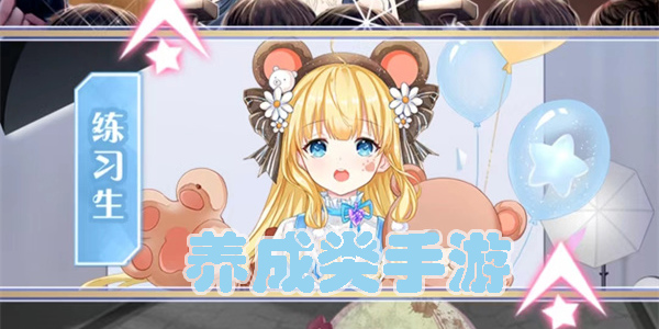 适合长期玩的养成类手游