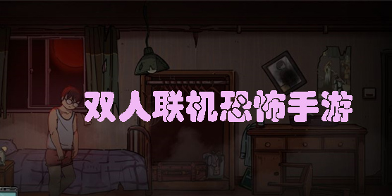 双人联机恐怖手游