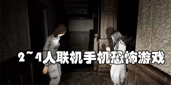 2~4人联机手机恐怖游戏