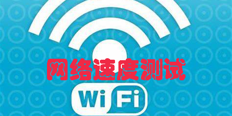 手机网络速度测试app下载-手机网络速度测试软件合集