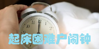 起床困难户闹钟