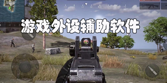 游戏外设辅助软件