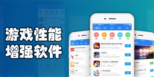 游戏性能增强软件