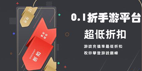0.1折手游平台