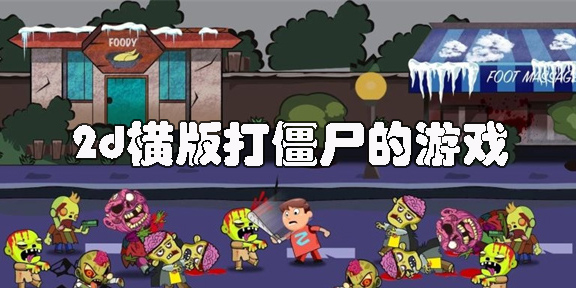 2d横版打僵尸的游戏