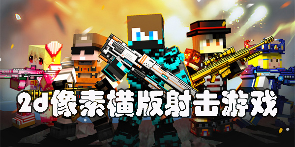 2d像素横版射击游戏
